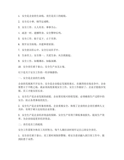 安全工作感言精辟句子