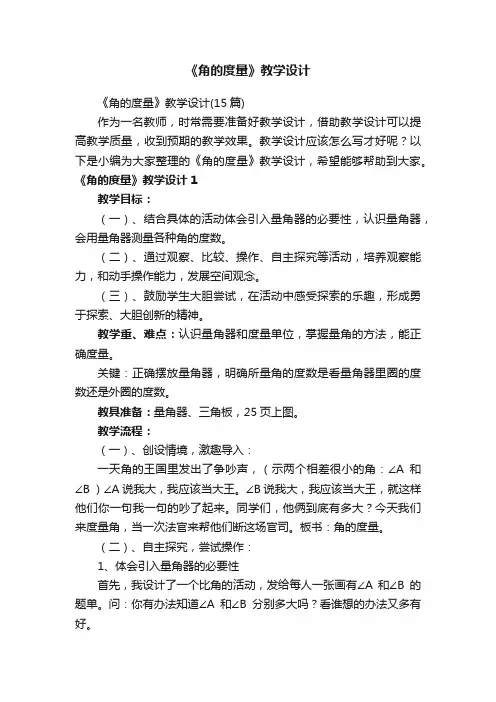《角的度量》教学设计