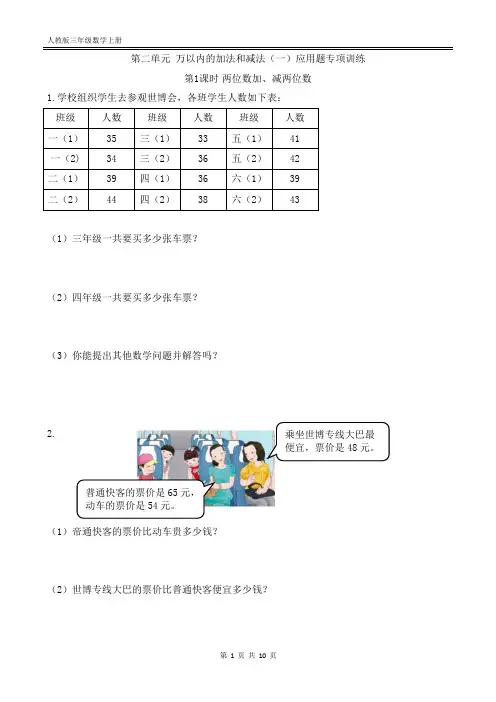 人教版三年级数学上册 第二单元 万以内的加法和减法(一)应用题专项训练(附答案)