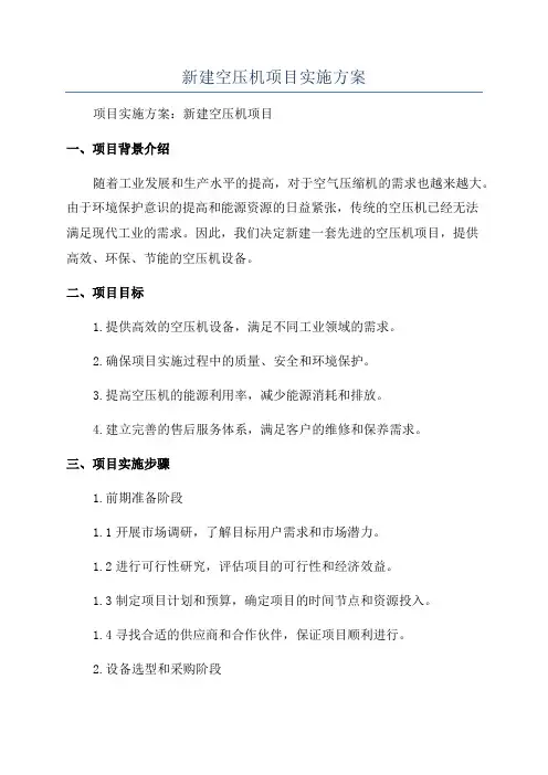 新建空压机项目实施方案