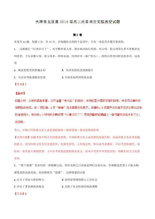 【全国区级联考】天津市五区县2016届高三质量调查考试文综历史试题解析(解析版)