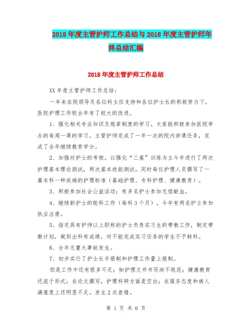 2018年度主管护师工作总结与2018年度主管护师年终总结汇编.doc
