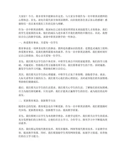 中职英语教师演讲稿范文