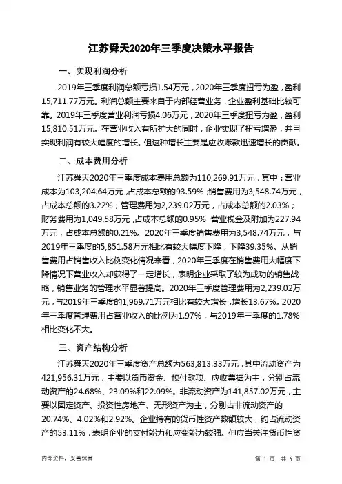 江苏舜天2020年三季度决策水平分析报告