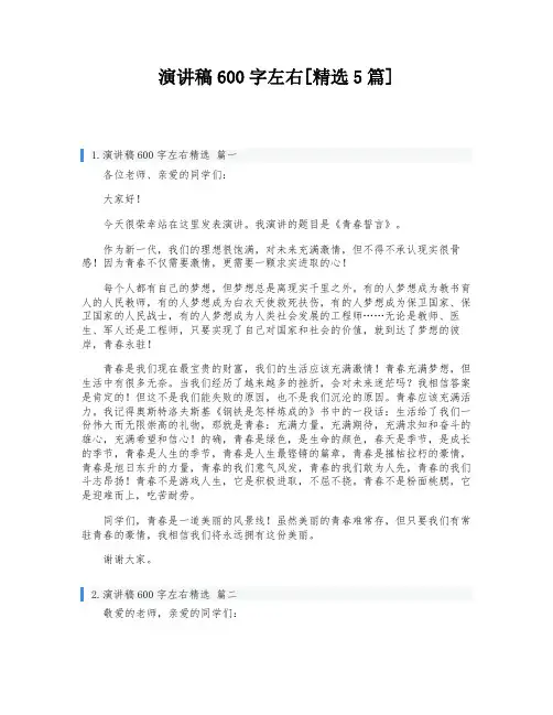演讲稿600字左右[精选5篇]