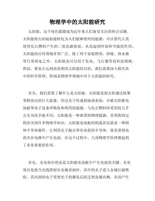 物理学中的太阳能研究