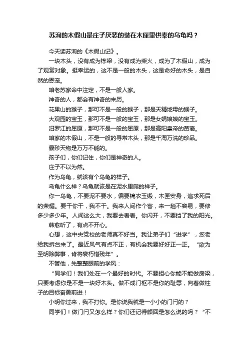 苏洵的木假山是庄子厌恶的装在木匣里供奉的乌龟吗？