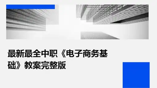 2024最新最全中职《电子商务基础》教案完整版