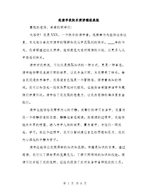 我读书我快乐演讲稿经典版