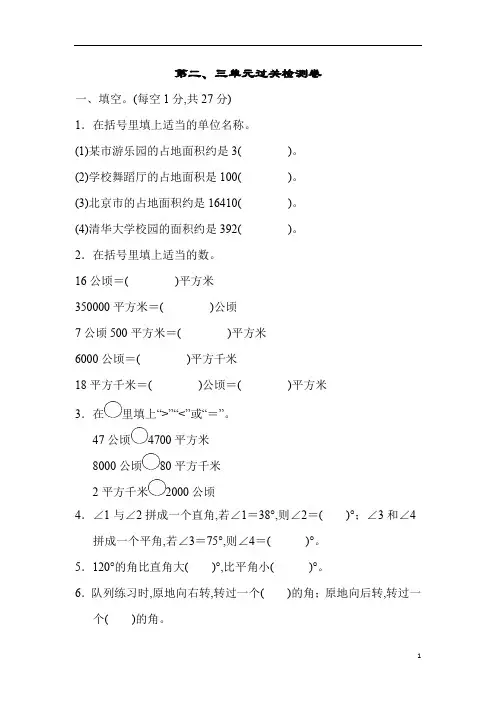 小学4年级数学人教版课件学案第2单元  公顷和平方千米第二、三单元过关检测卷