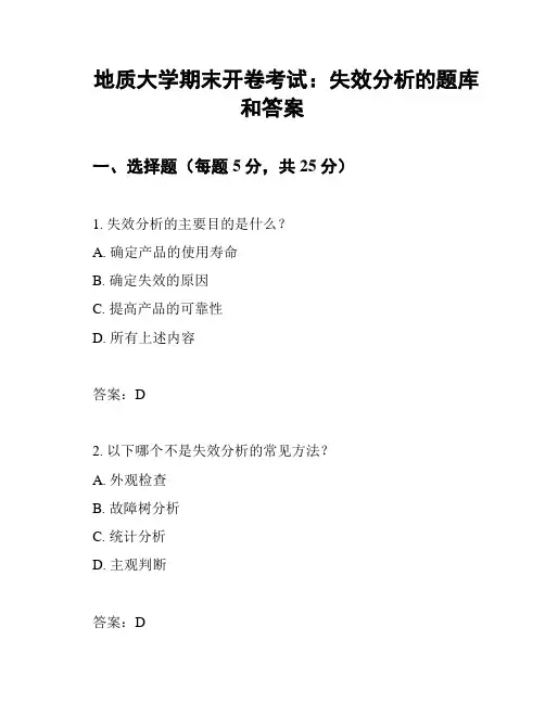 地质大学期末开卷考试：失效分析的题库和答案