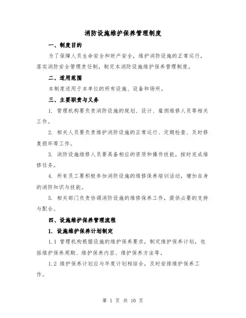 消防设施维护保养管理制度（三篇）