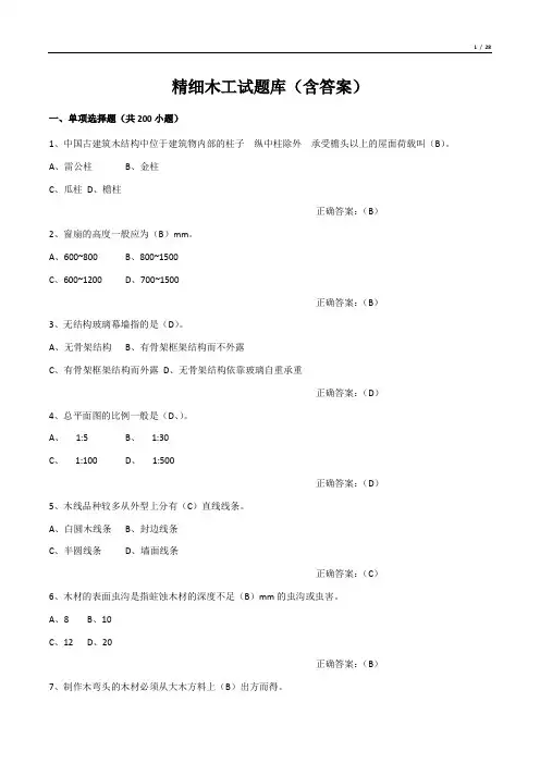 精细木工试题库(含答案)