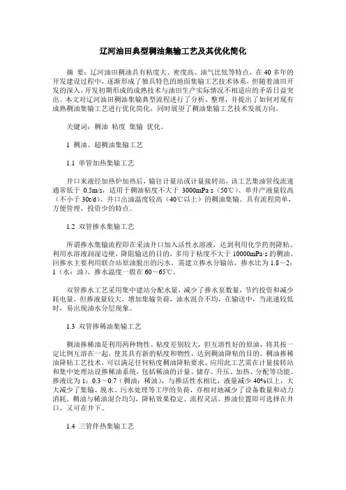辽河油田典型稠油集输工艺及其优化简化