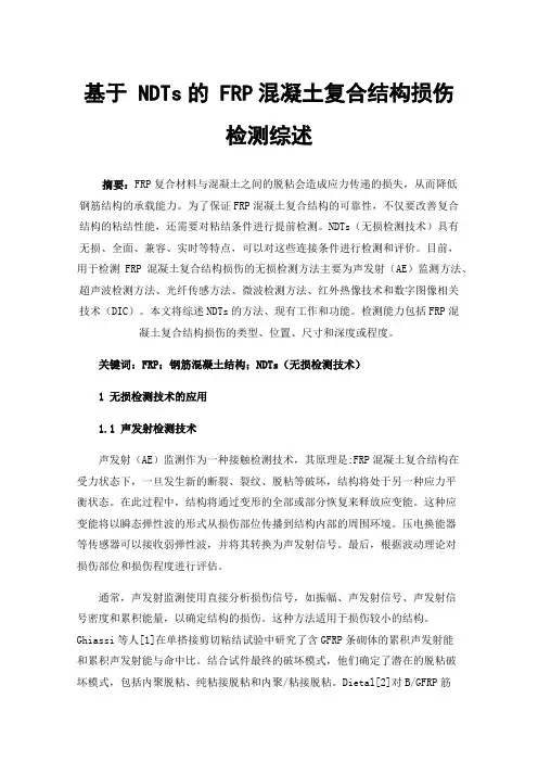 基于NDTs的FRP混凝土复合结构损伤检测综述
