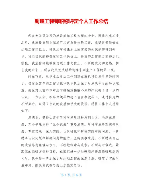 助理工程师职称评定个人工作总结