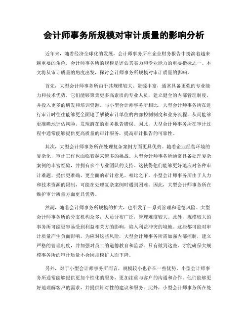 会计师事务所规模对审计质量的影响分析