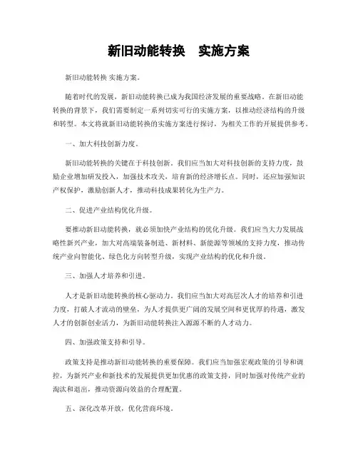 新旧动能转换  实施方案