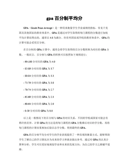 gpa百分制平均分