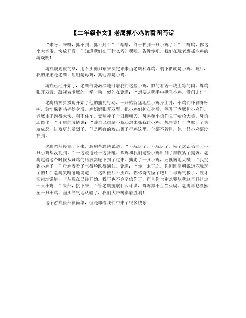 【二年级作文】老鹰抓小鸡的看图写话