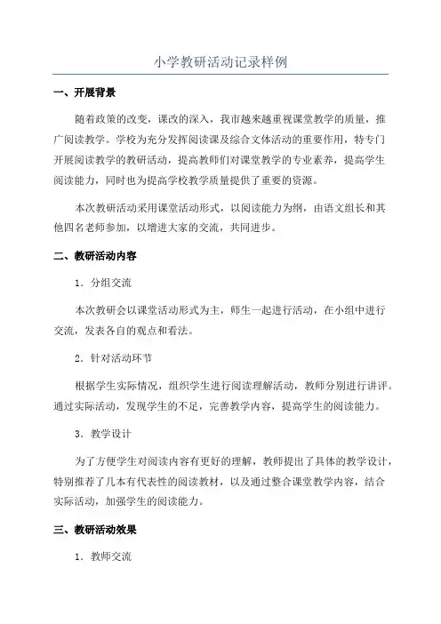 小学教研活动记录样例