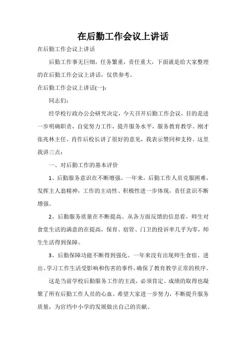 在后勤工作会议上讲话