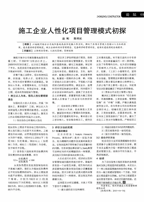 施工企业人性化项目管理模式初探