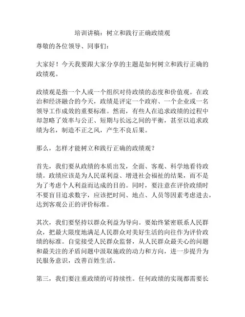培训讲稿：树立和践行正确政绩观
