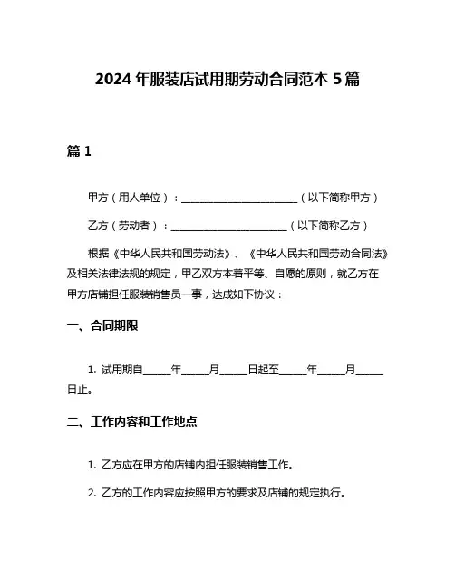 2024年服装店试用期劳动合同范本5篇