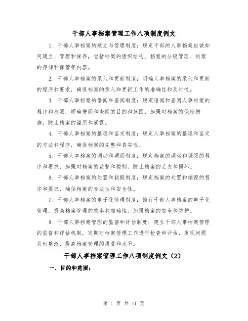 干部人事档案管理工作八项制度例文（4篇）