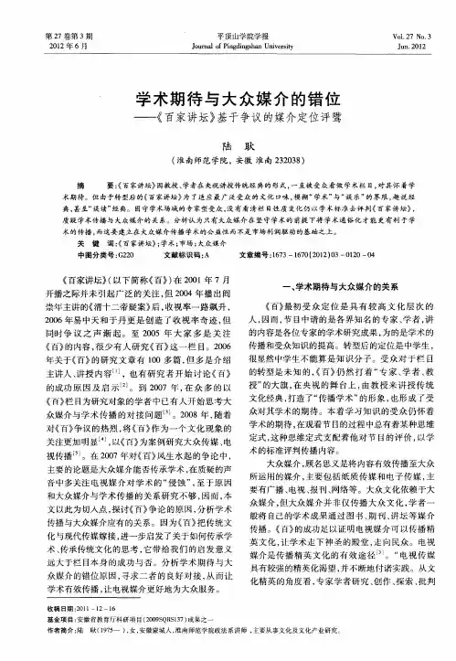 学术期待与大众媒介的错位——《百家讲坛》基于争议的媒介定位评骘