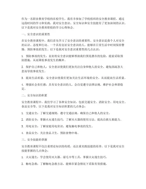 安全教育职校心得体会