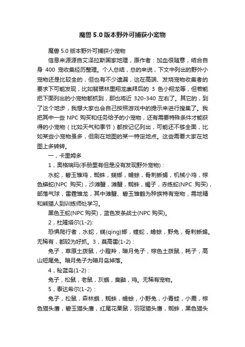魔兽5.0版本野外可捕获小宠物
