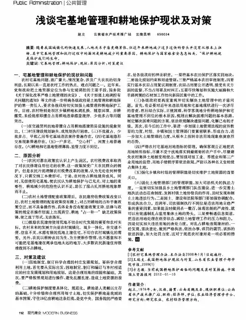 浅谈宅基地管理和耕地保护现状及对策