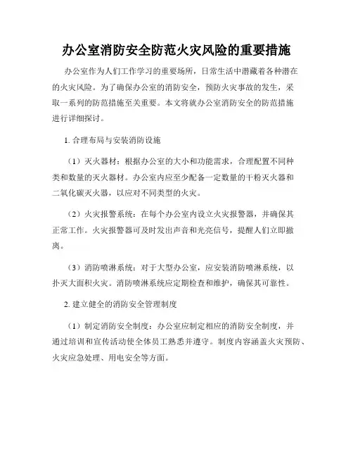 办公室消防安全防范火灾风险的重要措施
