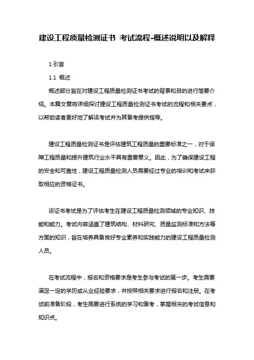 建设工程质量检测证书 考试流程-概述说明以及解释