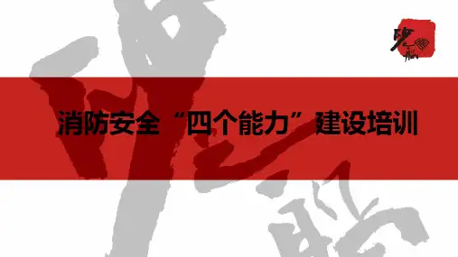 消防四个能力建设培训课件