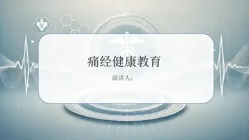 痛经健康教育PPT