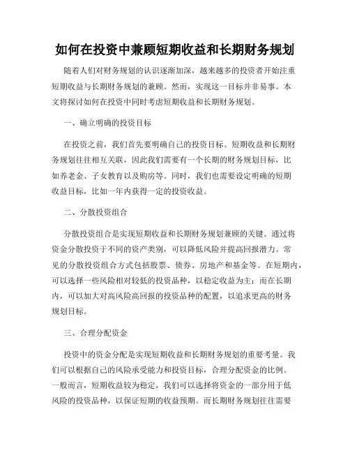 如何在投资中兼顾短期收益和长期财务规划