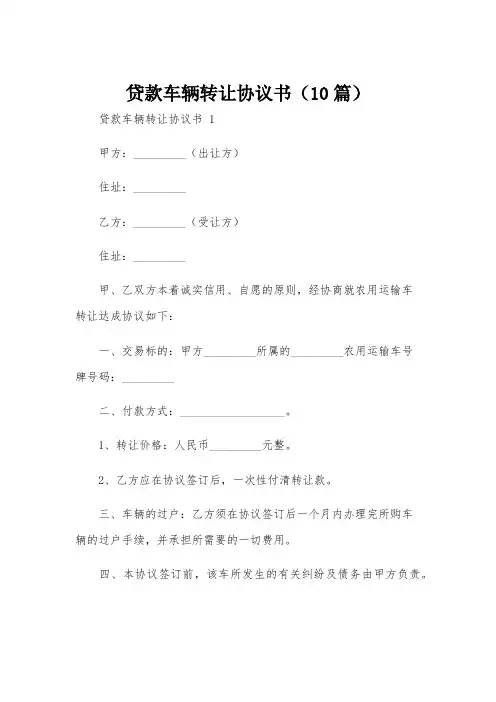 贷款车辆转让协议书(10篇)