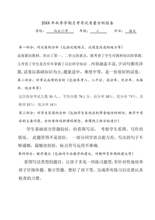 (范文)二年级语文秋季学期月考试卷质量分析