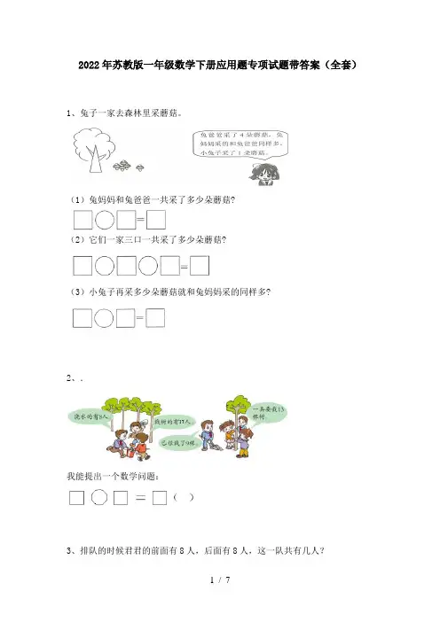 2022年苏教版一年级数学下册应用题专项试题带答案(全套)