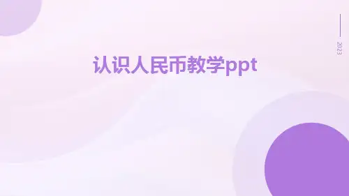 认识人民币认识人民币教学ppt