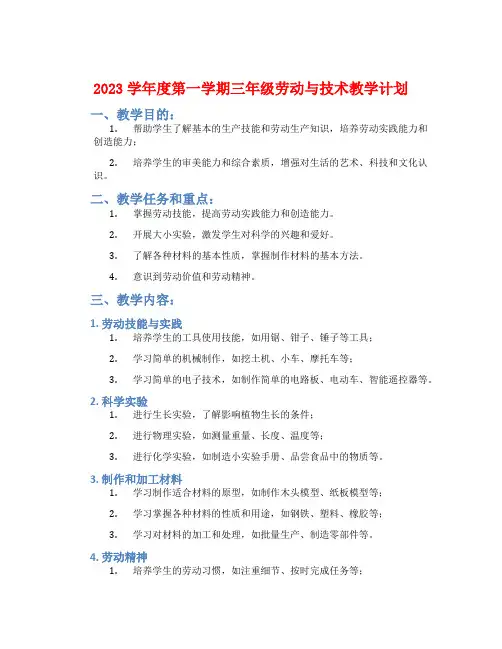 2023学年度第一学期三年级劳动与技术教学计划