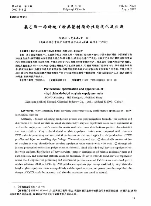 氯乙烯-丙烯酸丁酯共聚树脂的性能优化及应用