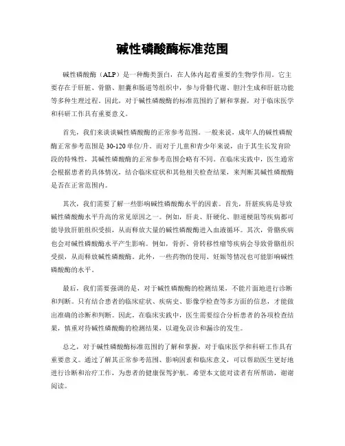 碱性磷酸酶标准范围