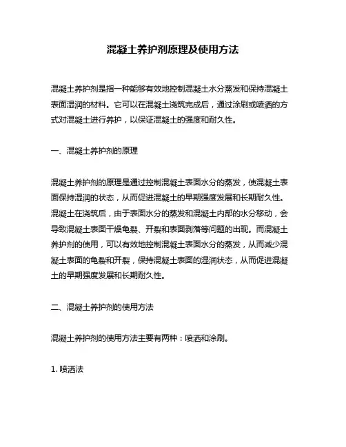 混凝土养护剂原理及使用方法