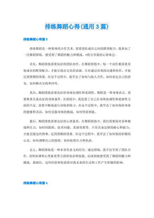 排练舞蹈心得(通用3篇)