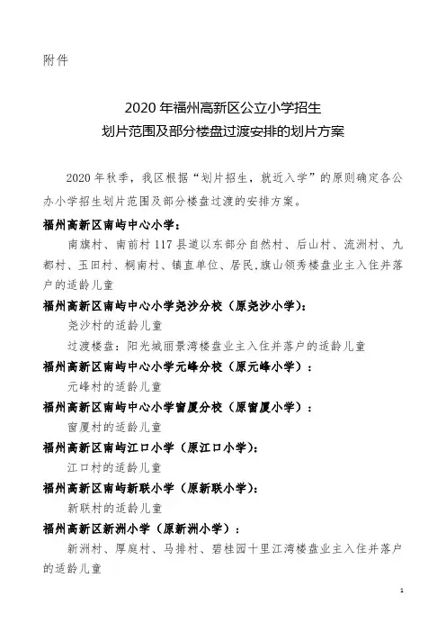 (可下载)关于公布2019年福州高新区公立小学招生