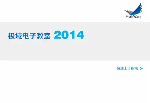 极域电子教室2014版快速上手指南  有链接